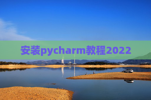 安装pycharm教程2022