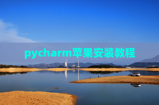 pycharm苹果安装教程